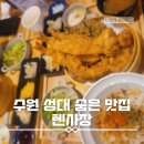 수원 율전동 성균관대 숨은맛집 텐사장 내돈내산 후기