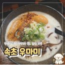 우마미 라멘 | 속초 영랑동 라멘 맛집 우마미, 우마미 라멘 미소라멘 맛집 주차 및 솔직 후기