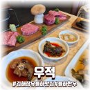김해장유율하맛집 주말 가족 외식 완벽! 김해율하고기맛집 우적한우에서 기분내기