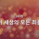찬송가 - 261장 - 이세상의 모든 죄를 이미지