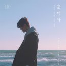 홍주찬 “문제아” 신곡 발매 기념 스밍 이벤트❤️ 이미지