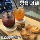스팅하우스 | 평택 조용한카페 [로스팅 하우스] 솔직 후기
