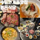 돈수원갈비 | 수원 인계동 숯불갈비 맛집 평돈식당 푸짐한 돼지갈비 한판