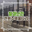 울타리 | 전원주택울타리 시공 후기, 철재난간이 많이 쓰이는 이유