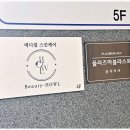 아름다움을꿈꾸는곳 피부관리