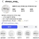 [얼웨이즈 아이폰스냅] 계약후기 짝꿍코드(마감) 더베뉴지 아트홀