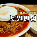 미사반점 | 하남 미사 중국집 '도원반점' 호텔 중식 셰프의 미사 맛집