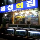 돌섬횟집 이미지