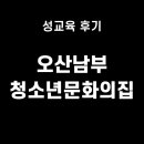 오산남부청소년문화의집 | 오산남부청소년문화의집 성교육 후기 / 오산성교육