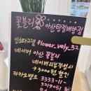 [아산 탕정 꽃집 추천] 24시간 예약 가능한 세련된 꽃배달 전문점 &#39;꽃블리 아산탕정배방점&#39;