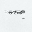 [조동일 대등생극론 시] ＜만물ㆍ만생ㆍ만인＞7.8.9. 바위 나무 시 : 바위는 침묵하지 않고 울부짖어. 나무는 극작가 연출가 연기자 이미지