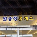 일송정휴게소 네이버블로그