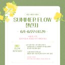 6월 스페셜 이벤트 - SUMMER FLOW 챌린지! 이미지