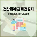 (장기_온라인)전산회계1급/부가가치세(자격증)-야간 | 전산회계1급 비전공자 합격후기 및 벼락치기 공부법