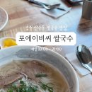 포에이비씨쌀국수