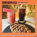서성네거리 | [대구 중구/히든오아시스 서성네거리점] 무더운 여름 지친 나를 위한 당 충전! 대구 크로플 맛집