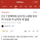 12.7 탄핵박제 김석기] 나경원 뒷자리 사수한 이 남자의 세 얼굴 이미지