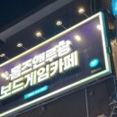 보드게임카페 홈즈앤루팡 경희대점 이미지