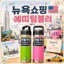 예티커피 | 뉴욕여행 쇼핑리스트 예티 YETI 텀블러 각인서비스 가격 후기