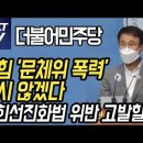 민주 "국힘 '문체위 폭력' 좌시 않겠다…국회선진화법 위반 고발할 것” 이미지