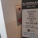 블리스왁싱 - 청주시 청원구 율량로 52 | 블리스왁싱