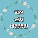 부송365의원 | 익산시 근처 비염 치료 잘하는곳 소아청소년과 전문병원 추천 이비인후과 환절기 비염약 수술 주사 만성