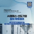 [NHN CLOUD] AI 팩토리 GPU 가속 MLOps 스쿨(~06/18) 이미지