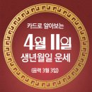 [오늘의 운세]2024년 4월11일(음력 3월 3일) 乙巳 목요일 삼월삼짇날 이미지