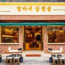 엄마네삼겹살