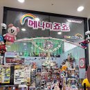 가챠샵신도림테크노마트점