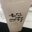 한산 | 이가주조 한산소곡주 실제 시음 후기