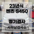 초광산단로 | 벤츠 S450 정기검사 대행서비스 및 예약 지원하는 자동차검사소 후기[미사동 자동차검사소 위치]