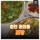 춘천-강남하이엔드 | [춘천 온의동] 쌀국수 맛집 '포랑 온의점' 팟타이 후기