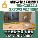 렌탈자금지원센터 | 성동구 청년 지원센터 캐논 복합기 렌탈 후기 | Canon C3822 & GX7092 설치 - 코코렌탈 성동점