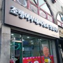 조랭이부대찌개&장칼국수 이미지