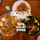 아이러브카직영점 | 하남가볼만한곳 코지하우스 하남직영점 신메뉴 이연복 콜라보 메뉴 역시 하남스테이크 맛집!