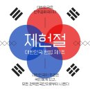 오늘은 제 76주년 제헌절 우리 자유 수호 자유 대한민국 민주주의 법칙국가 법으로 제헌절 선정을 기념 합시다 이미지