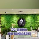 퓨어필라테스피티