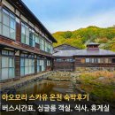 미로플랜 | 아오모리 스카유 온천 숙박 후기, 송영 포함 1만엔대로 즐긴 가성비 명탕 숙소