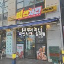[제주시 치킨] 빅썬치킨 - 함덕점