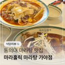 마라홀릭 마라탕 가야점 | 동의대 마라탕 마라샹궈 마라홀릭 가야동 맛집