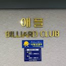 애플당구장 이미지