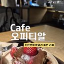 언구비공영주차장 택배함 | 신논현역 카페 오피티알 OPTR, 신논현 딸기 티라미수가 맛있는 카페