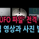 美, 'UFO 파일' 전격 공개…충격 영상과 사진 발칵 (2026.5.9) 성창경TV﻿ 이미지