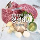 광교중앙역 맛집 한우 소고기 경성89 광교본점