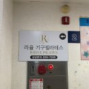난향동-2 | 신림 난향동 기구필라테스센터 &#39;라율필라테스&#39; 후기/다이어트/자세교정 추천