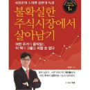 20200259 한국역사학과 이지호 - 불확실한 주식시장에서 살아남기 이미지