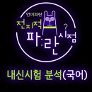 전형필국어학원 | [언어파란] 국어 2023년 1학기 기말고사 정평중3 내신시험 분석지 (수지지역)