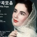 추억의 POP SONG 모음 이미지