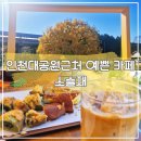 은행나무목장 | 인천대공원 근처 카페 장수동 은행나무 명당 소슬재 재방문 후기